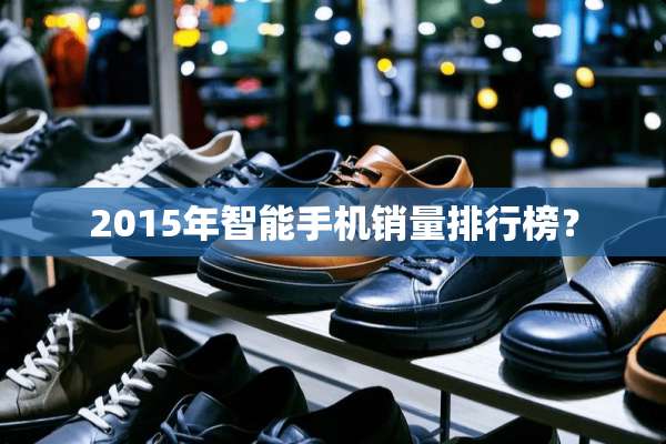 2015年智能手机销量排行榜？