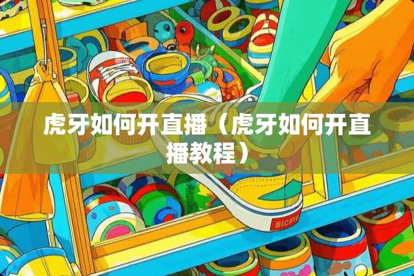 **如何开直播（**如何开直播教程）