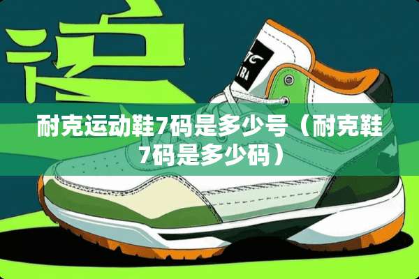 耐克运动鞋7码是多少号（耐克鞋7码是多少码）