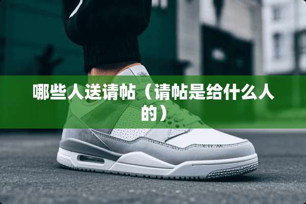 哪些人送请帖（请帖是给什么人的）