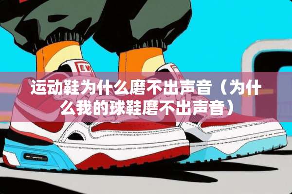 运动鞋为什么磨不出声音（为什么我的球鞋磨不出声音）