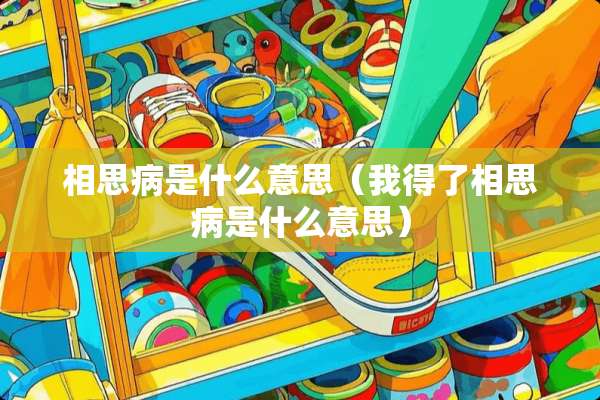 相思病是什么意思（我得了相思病是什么意思）