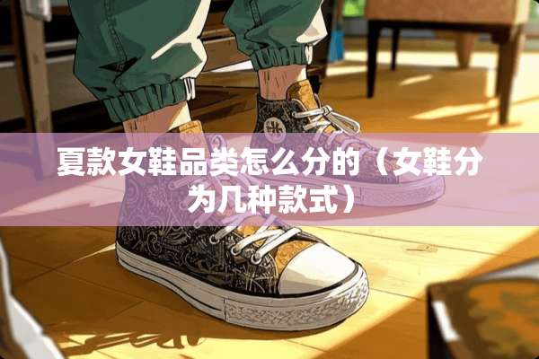 夏款女鞋品类怎么分的（女鞋分为几种款式）