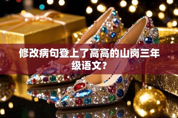 修改病句登上了高高的山岗三年级语文？