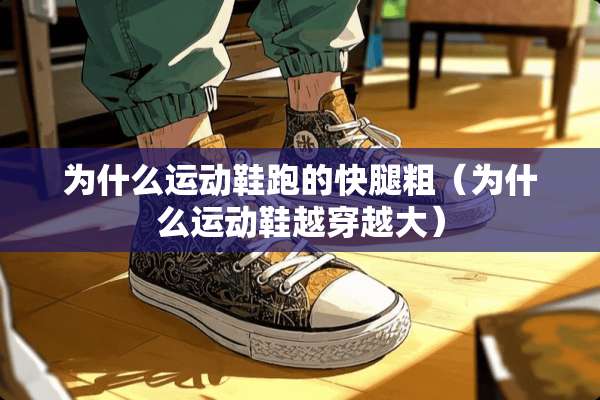 为什么运动鞋跑的快腿粗（为什么运动鞋越穿越大）