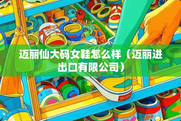 迈丽仙大码女鞋怎么样（迈丽进出口有限公司）