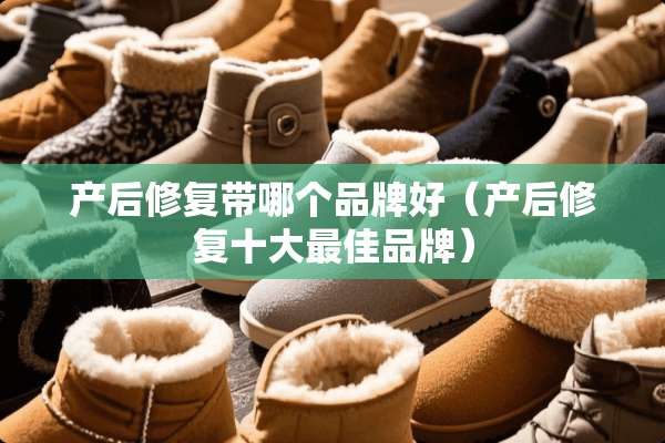 产后修复带哪个品牌好（产后修复十大最佳品牌）