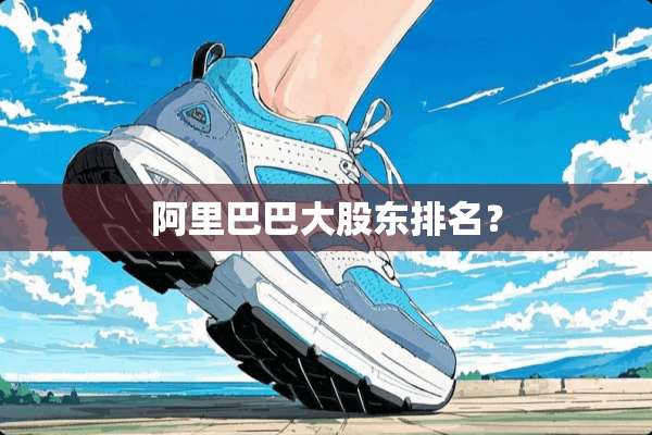 阿里巴巴大股东排名？