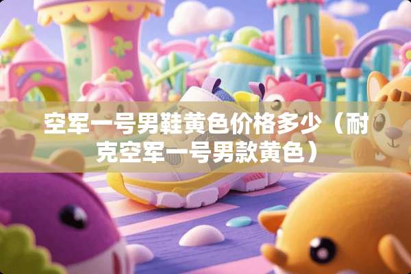 空军一号男鞋**价格多少（耐克空军一号男款**）