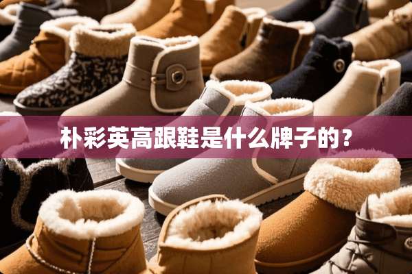 朴彩英高跟鞋是什么牌子的？