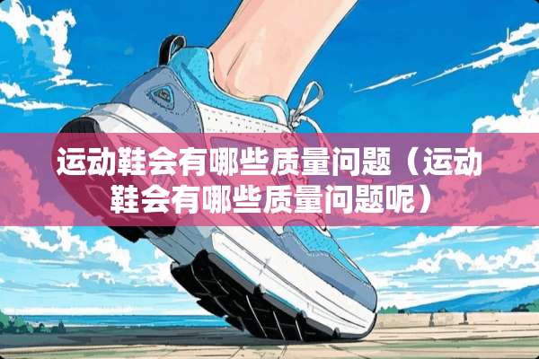 运动鞋会有哪些质量问题（运动鞋会有哪些质量问题呢）