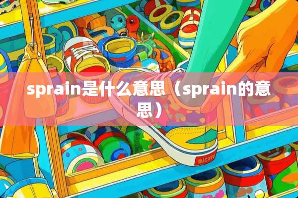 sprain是什么意思（sprain的意思）