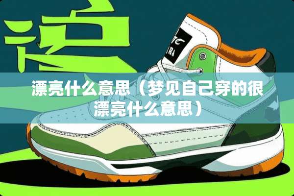 漂亮什么意思（梦见自己穿的很漂亮什么意思）