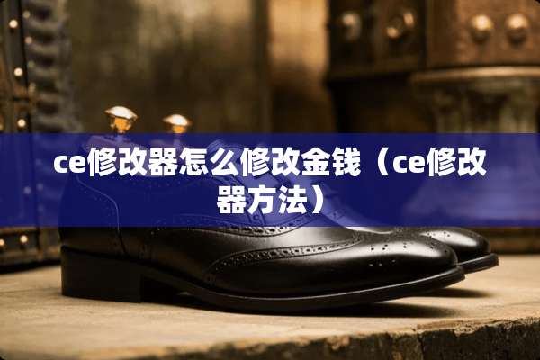 ce修改器怎么修改金钱（ce修改器方法）