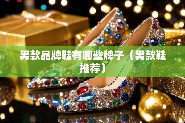 男款品牌鞋有哪些牌子（男款鞋推荐）
