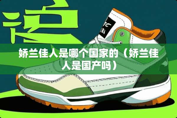 娇兰佳人是哪个国家的（娇兰佳人是国产吗）