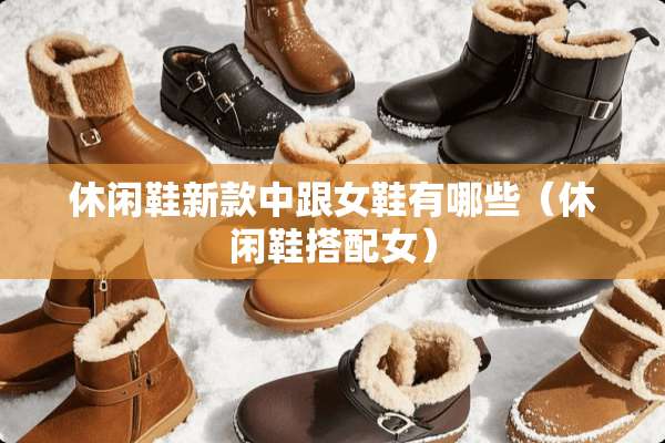 休闲鞋新款中跟女鞋有哪些（休闲鞋搭配女）