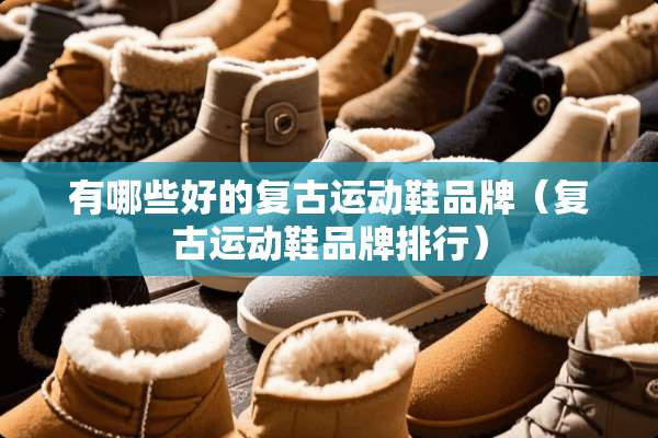 有哪些好的复古运动鞋品牌（复古运动鞋品牌排行）