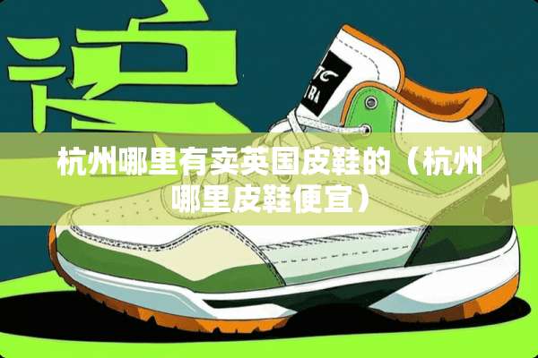 杭州哪里有卖英国皮鞋的（杭州哪里皮鞋便宜）