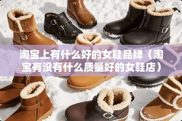 淘宝上有什么好的女鞋品牌（淘宝有没有什么质量好的女鞋店）