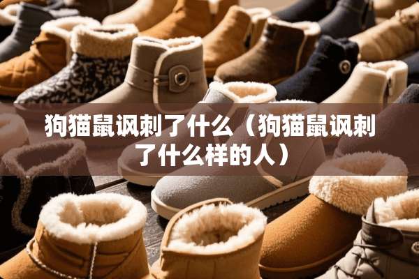 狗猫鼠讽刺了什么（狗猫鼠讽刺了什么样的人）