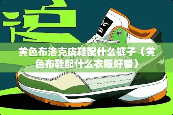 **布洛克皮鞋配什么裤子(**布鞋配什么衣服好看) **布洛克皮鞋配什么裤子(**布鞋配什么衣服好看)