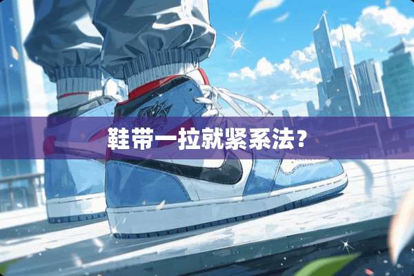 鞋带一拉就紧系法？