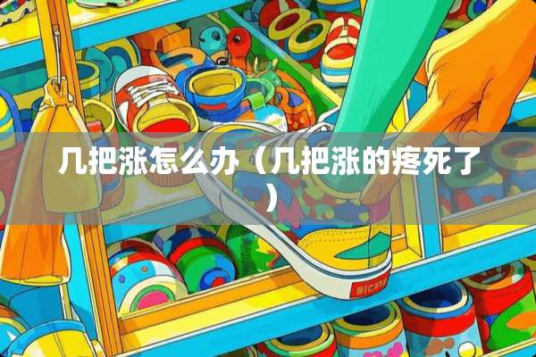 几把涨怎么办（几把涨的疼死了）