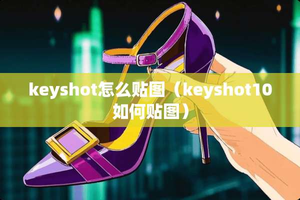 keyshot怎么贴图（keyshot10如何贴图）