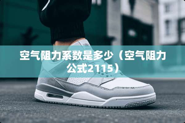 空气阻力系数是多少（空气阻力公式2115）