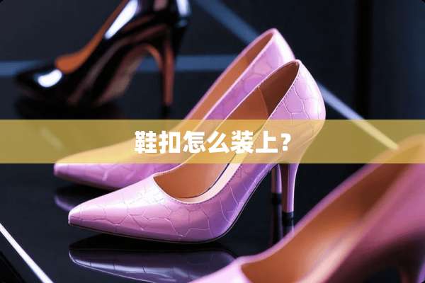 鞋扣怎么装上？
