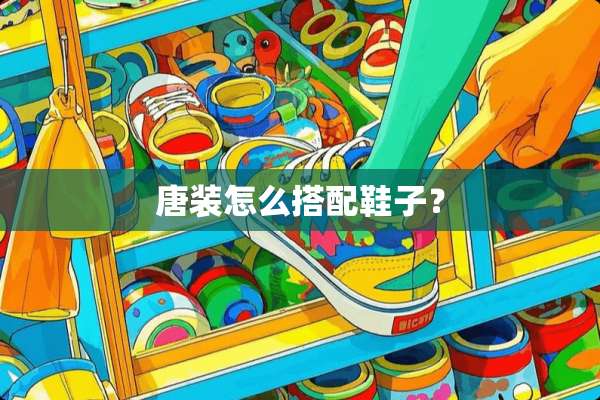 唐装怎么搭配鞋子？