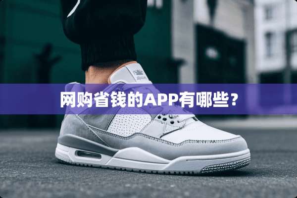 网购省钱的APP有哪些？