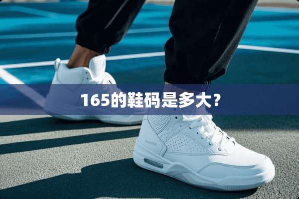 165的鞋码是多大？