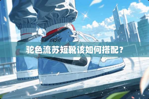 驼色流苏短靴该如何搭配？