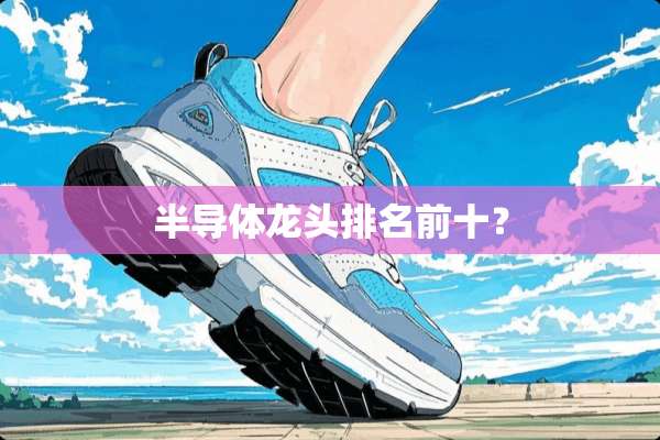 半导体龙头排名前十？