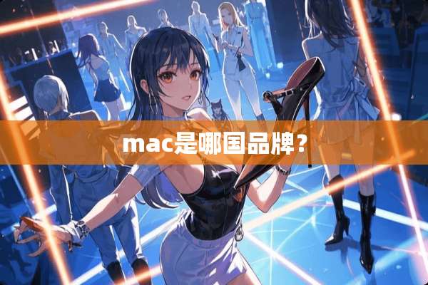 mac是哪国品牌？
