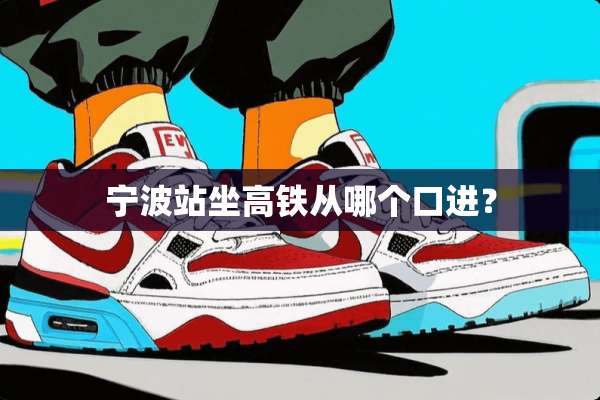 宁波站坐高铁从哪个口进？