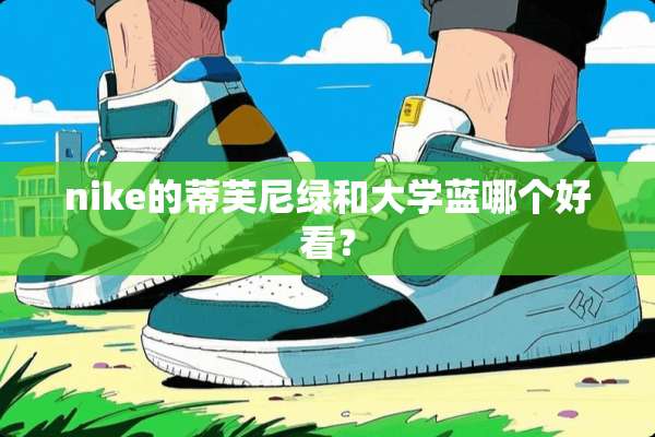 nike的蒂芙尼绿和大学蓝哪个好看？