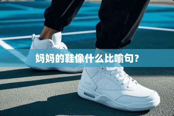 ***鞋像什么比喻句？