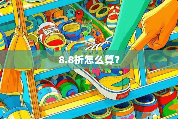 8.8折怎么算？