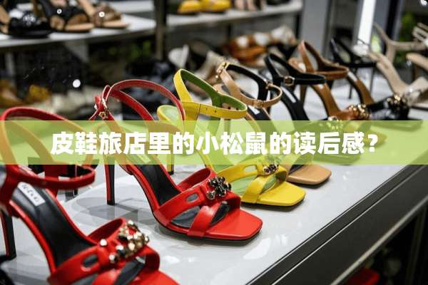 皮鞋旅店里的小松鼠的读后感？