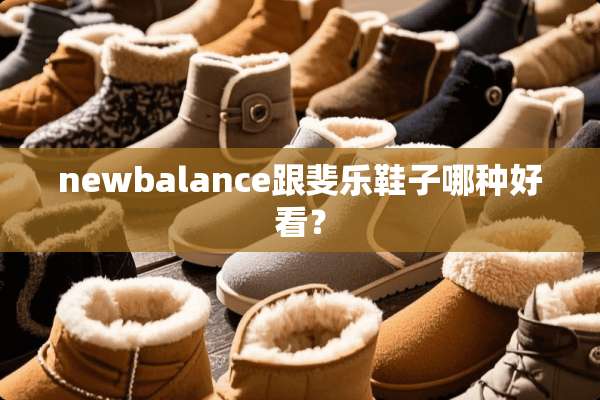 newbalance跟斐乐鞋子哪种好看？
