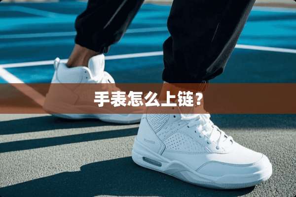 手表怎么上链？