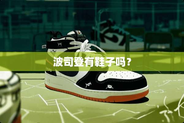 波司登有鞋子吗？