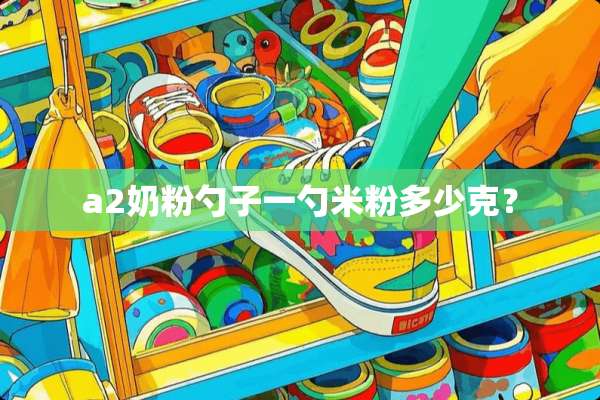 a**粉勺子一勺米粉多少克？