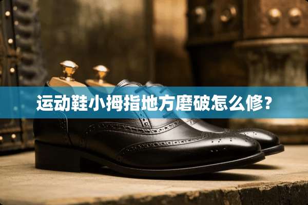 运动鞋小拇指地方磨破怎么修？