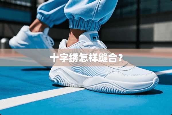 十字绣怎样缝合？