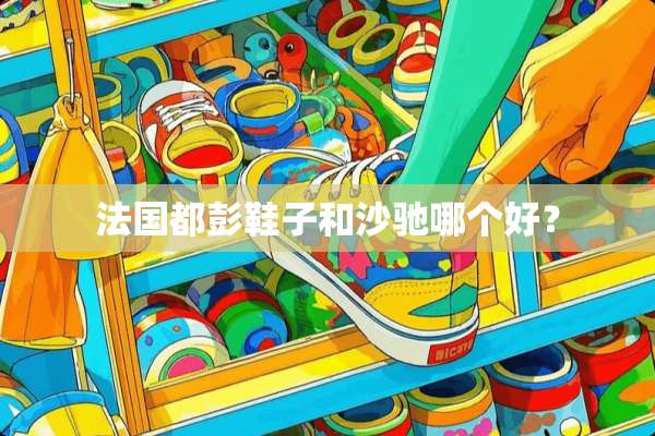 法国都彭鞋子和沙驰哪个好？