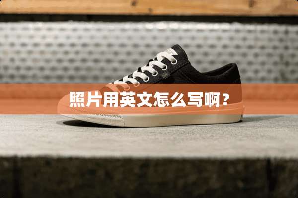 照片用英文怎么写啊？
